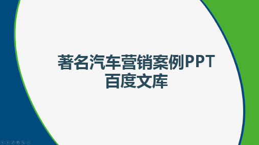 著名汽车营销案例PPT百度文库
