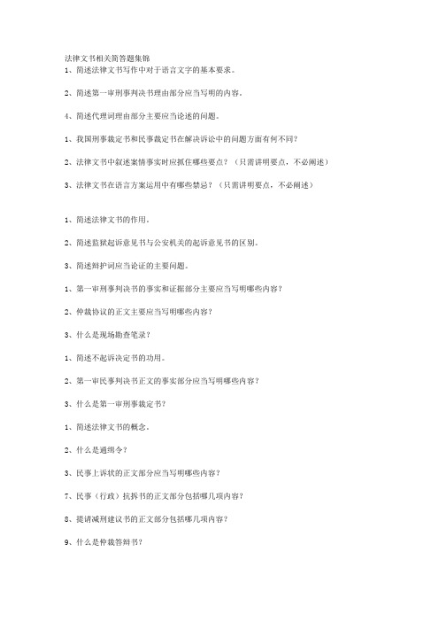法律文书相关简答题集锦
