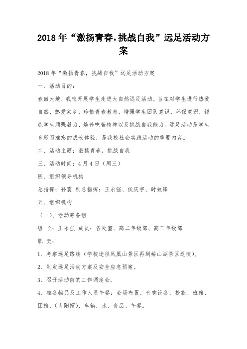 2018年“激扬青春,挑战自我”远足活动方案