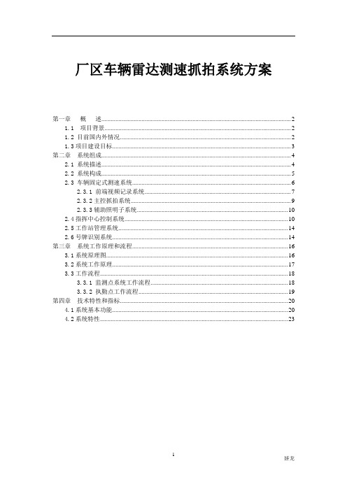厂区车辆雷达测速高清抓拍系统方案