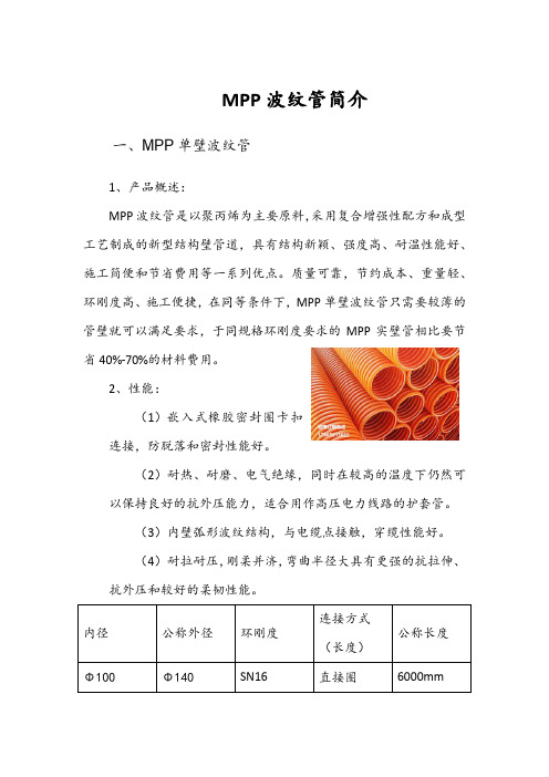MPP波纹管简介