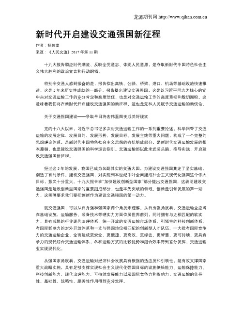 新时代开启建设交通强国新征程