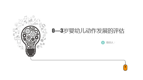 0—3岁婴幼儿动作发展的评估