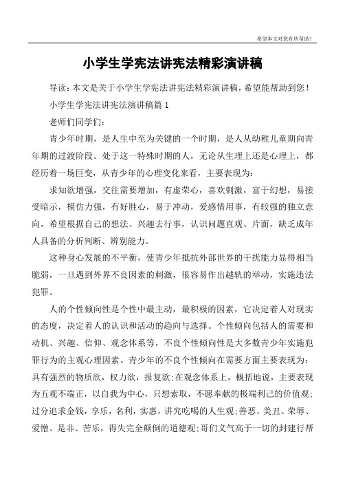 小学生学宪法讲宪法精彩演讲稿