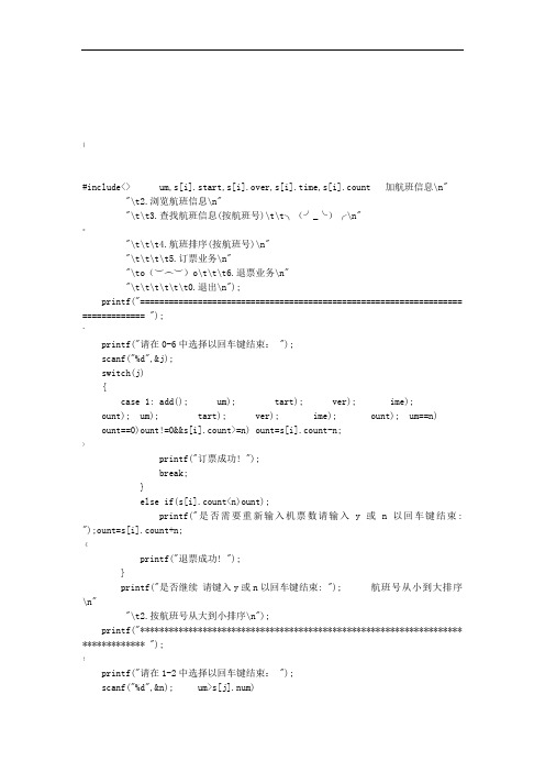 航空客运订票系统的代码C++编程课程设计