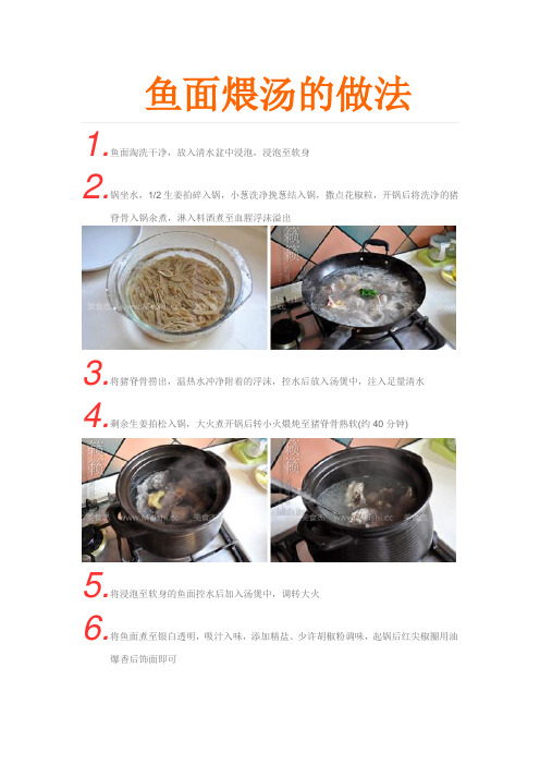 黄梅 鱼面煨汤的做法