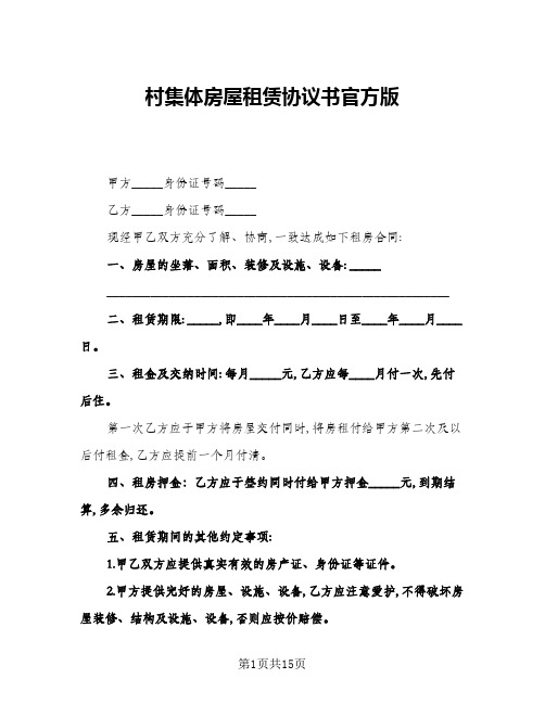 村集体房屋租赁协议书官方版(五篇)