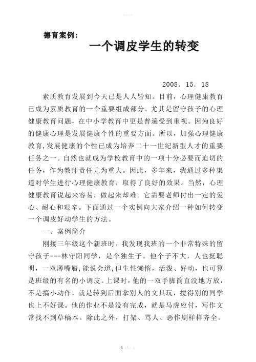 一个调皮学生的转变(德育案例)