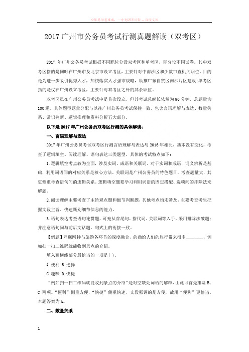 2017广州市公务员考试行测真题解读(双考区)