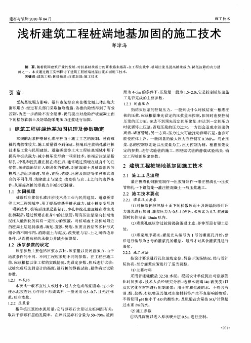 浅析建筑工程桩端地基加固的施工技术