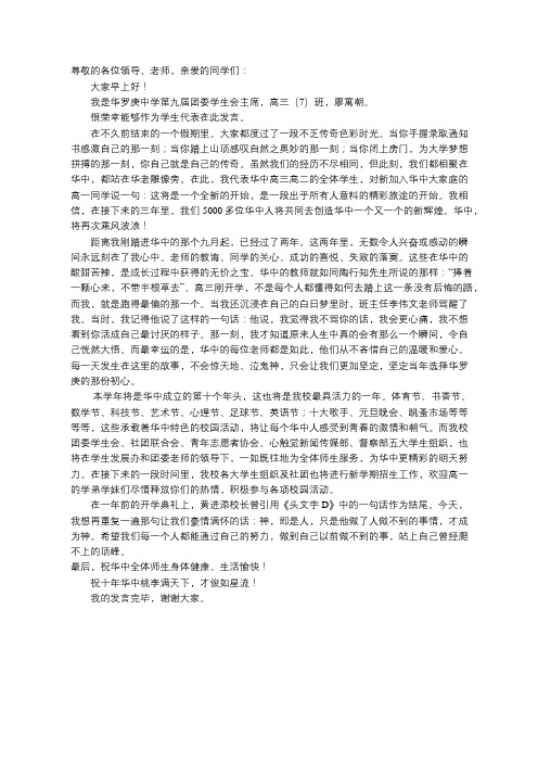 国旗下讲话：学生会主席开学典礼