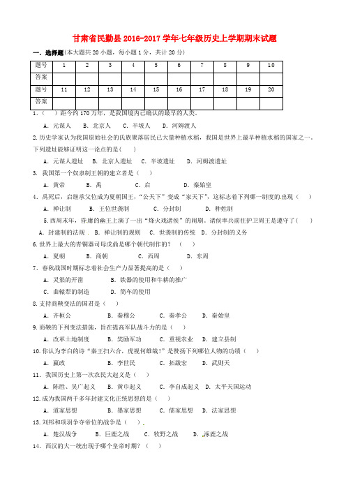 甘肃省民勤县学七级历史上学期期末试题