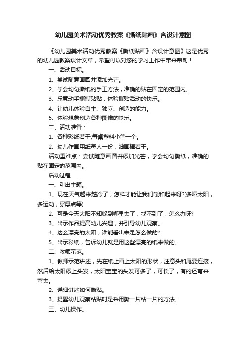 幼儿园美术活动优秀教案《撕纸贴画》含设计意图