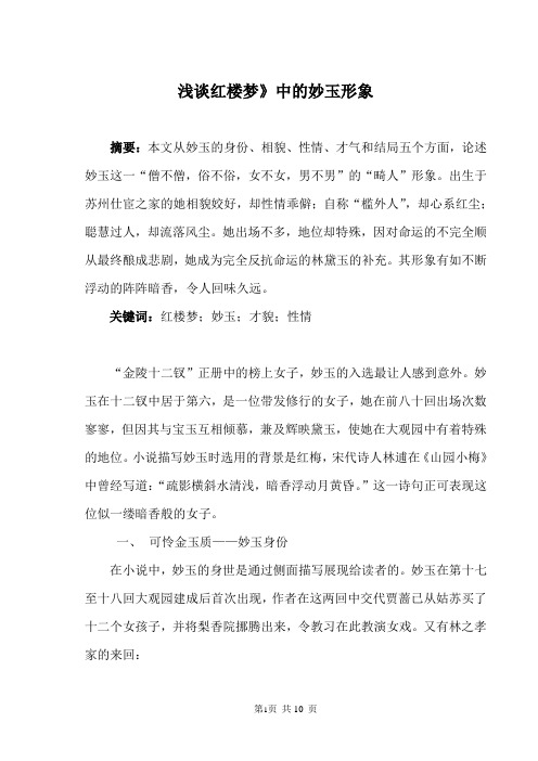 浅谈红楼梦》中的妙玉形象