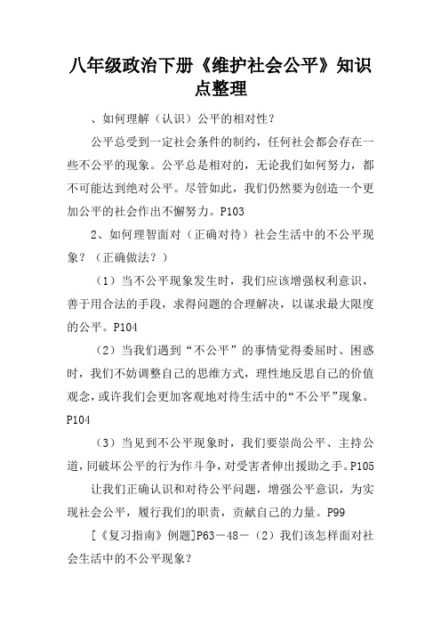 八年级政治下册《维护社会公平》知识点整理