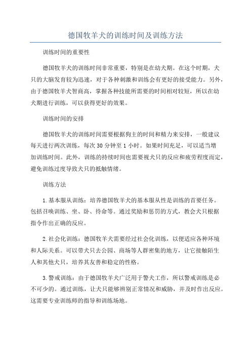 德国牧羊犬的训练时间及训练方法