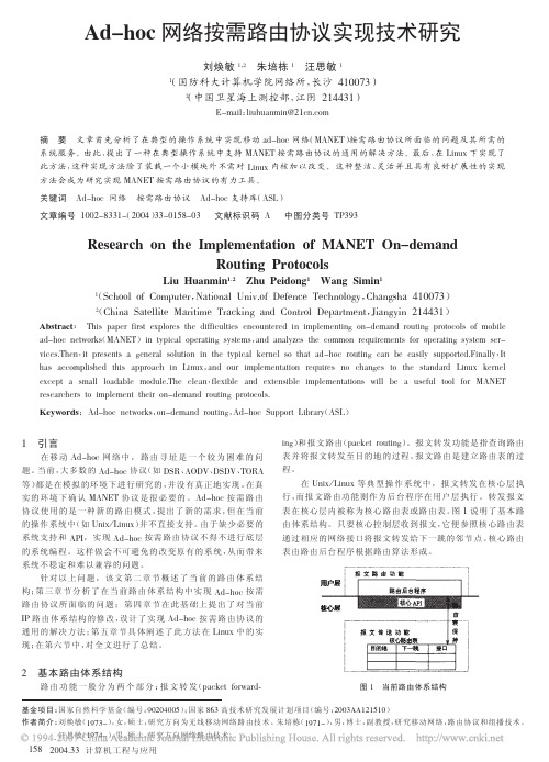 Ad_hoc网络按需路由协议实现技术研究