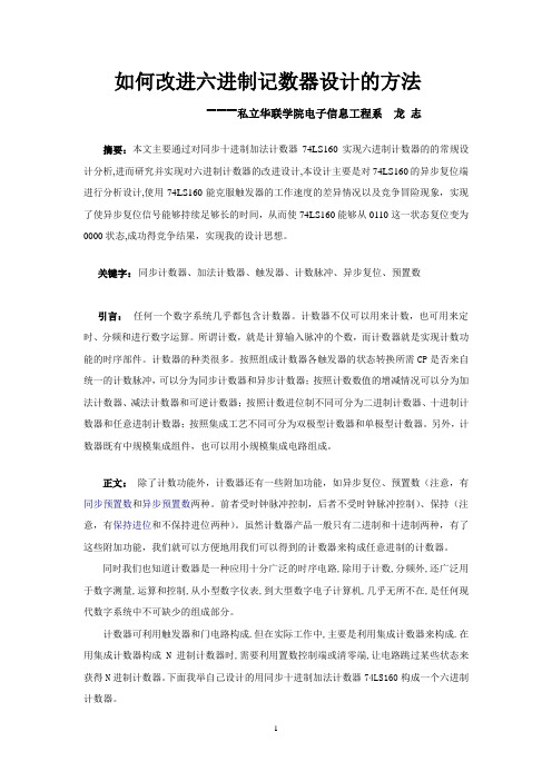 用同步十进制加法记数器构成的一个六进制记数器