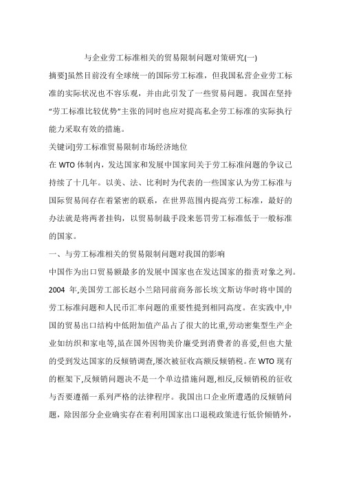 与企业劳工标准相关的贸易限制问题对策研究(一)