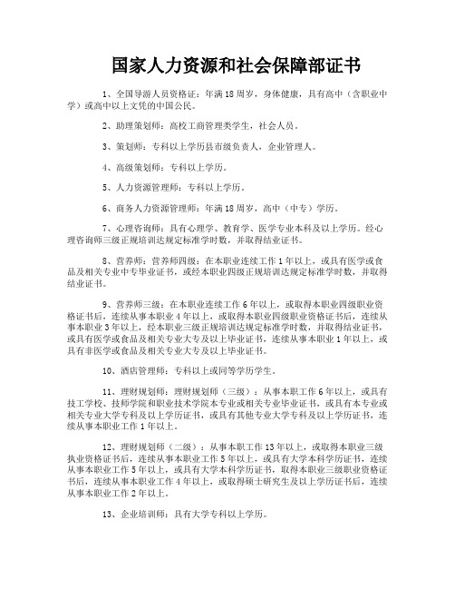 国家人力资源和社会保障部证书