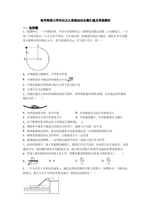 高考物理力学知识点之曲线运动全集汇编及答案解析