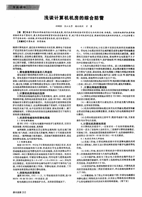 浅谈计算机机房的综合防雷