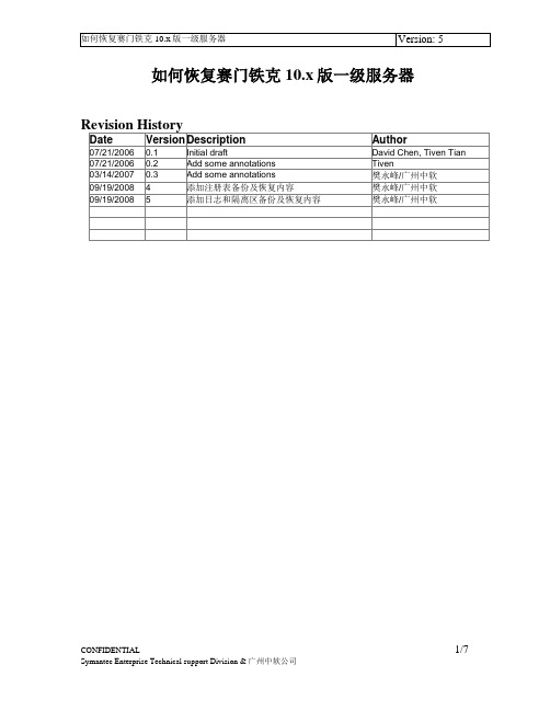 如何备份和恢复Symantec 10.x版一级服务器-(最新完整版)