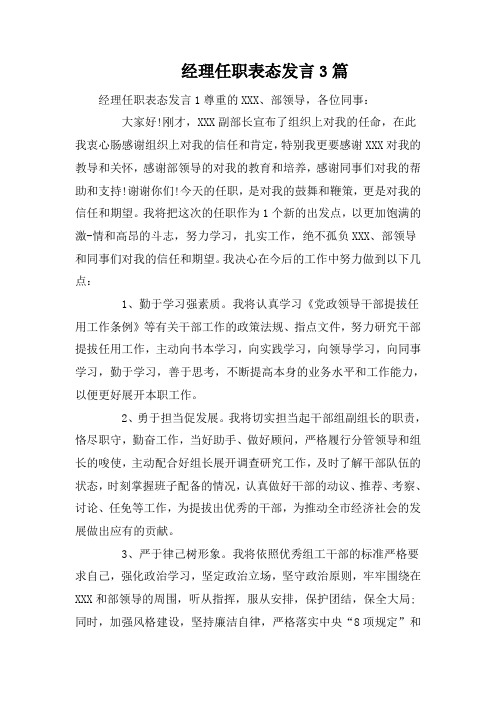 经理任职表态发言3篇