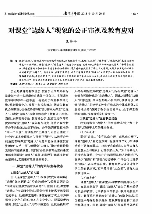 对课堂“边缘人”现象的公正审视及教育应对