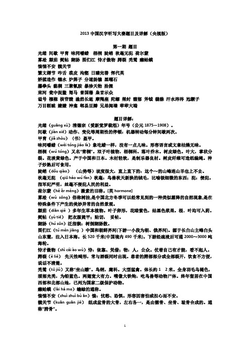 2013中国汉字听写大赛词语1-12期详解(央视版)
