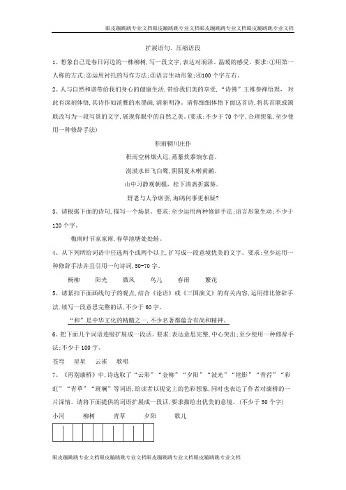 2020高考语文一轮复习语言文字运用精练：(23)扩展语句、压缩语段