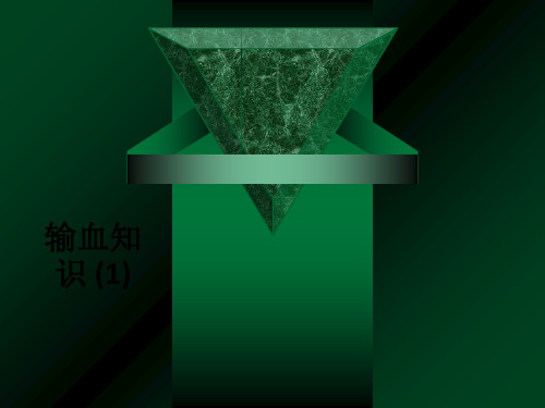 输血知识 (1)ppt课件