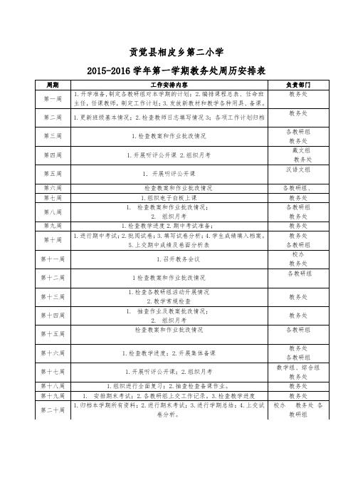 2015-2016学年第一学期教务处周历表