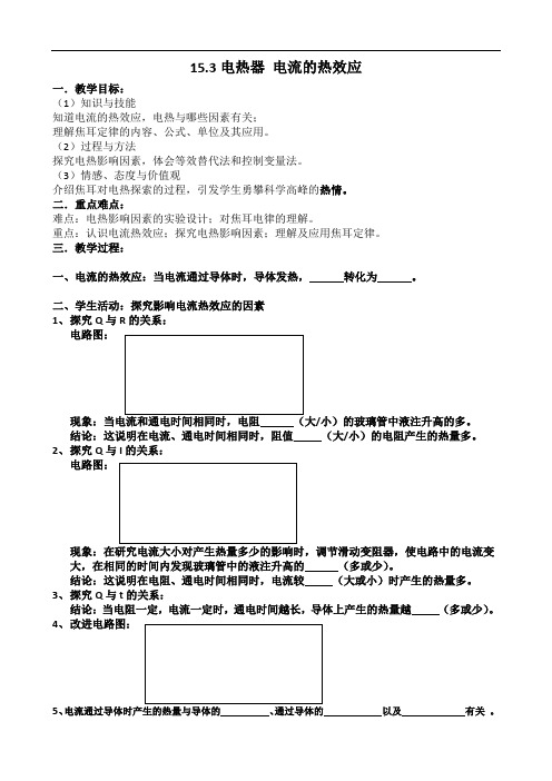 苏科版九年级物理下册第十五章三、《电热器 电流的热效应》学案