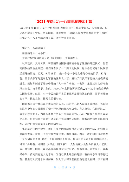 2023年铭记九一八事变演讲稿5篇