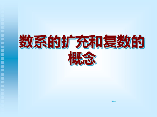 高中数学3.1.1数系的扩充和复数的概念优秀课件