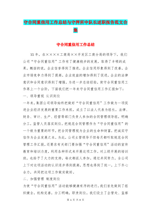 守合同重信用工作总结与守押所中队长述职报告范文合集