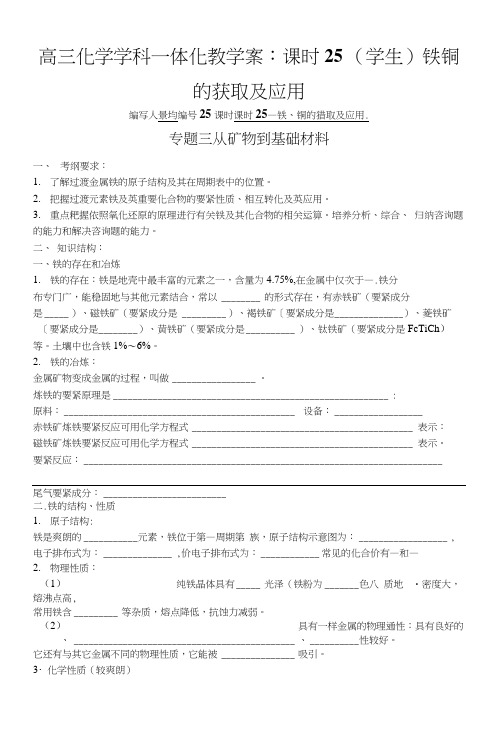 高三化学学科一体化教学案：课时25(学生)铁铜的获取及应用