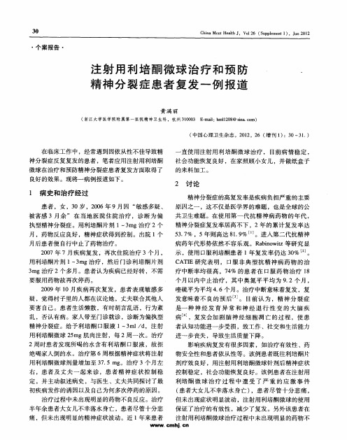 注射用利培酮微球治疗和预防精神分裂症患者复发一例报道
