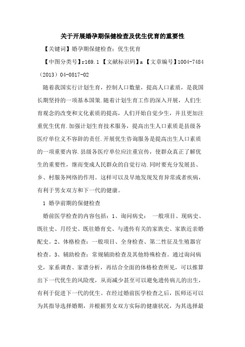 关于开展婚孕期保健检查及优生优育重要性论文