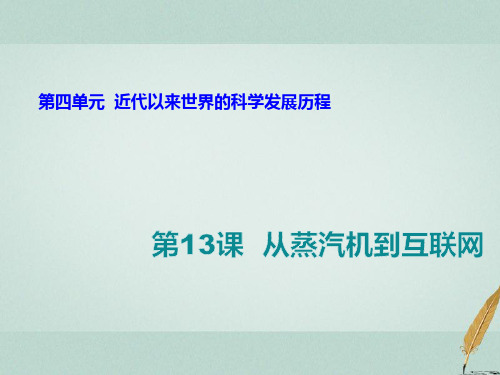 高中历史第四单元近代以来世界的科学发展历程第13课从蒸汽机到互联网课件1新人教版必修3