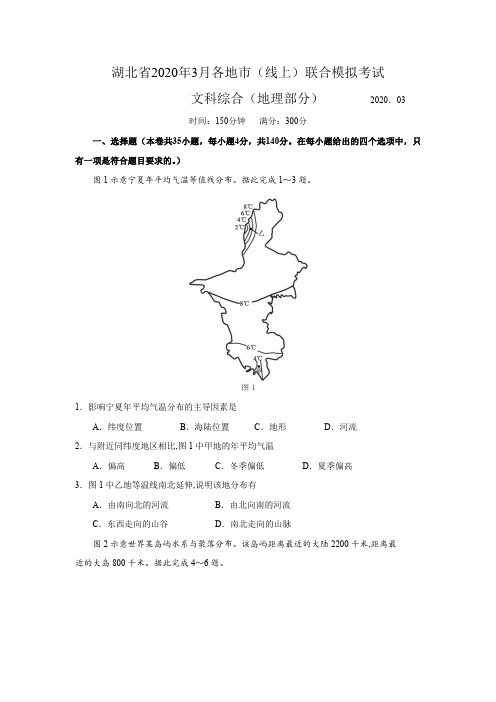 湖北省2020年3月各地市(线上)联合模拟考试 文科综合地理部分(word含答案解析)