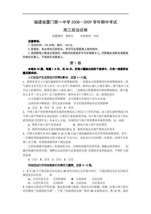 福建省厦门第一中学2008—2009学年期中考试高三政治试卷