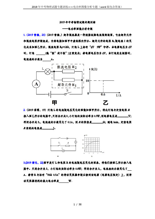 2019年中考物理试题专题训练——电功率图像分析专题(word版包含答案)