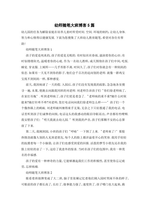 幼师随笔大班博客5篇