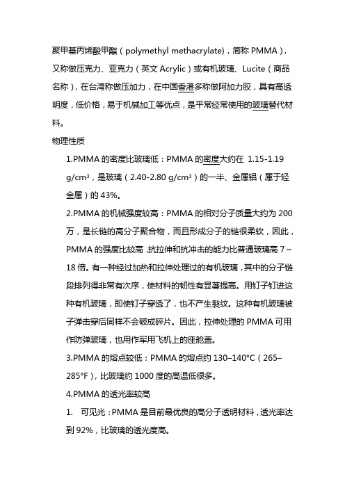 pmma是什么材料
