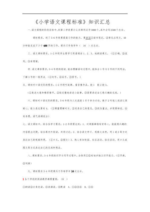 《小学语文课程标准》知识汇总