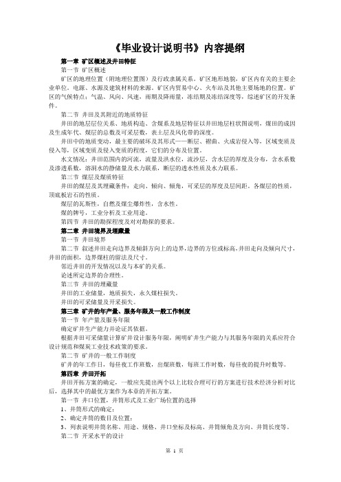 贵州大学采矿工程专业《毕业设计说明书》正文内容提纲