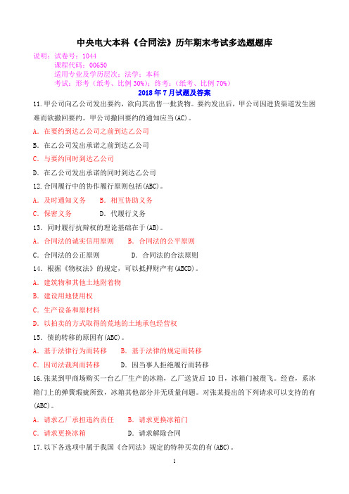 中央电大本科《合同法》历年期末考试多选题题库