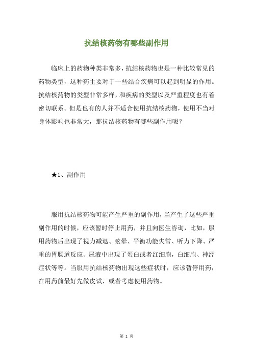 抗结核药物有哪些副作用